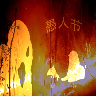 愚人節(jié)還是消防紀(jì)念日？