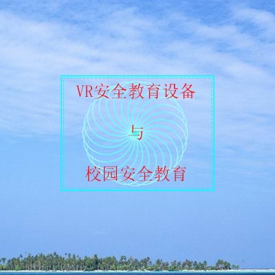 VR安全教育設(shè)備是否適合數(shù)字時(shí)代學(xué)校安全教育？