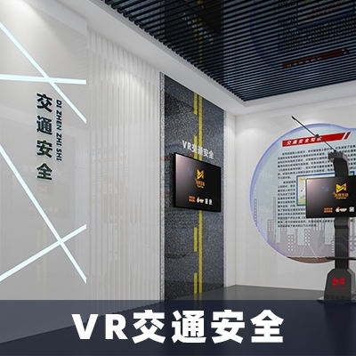 VR交通安全教育-vr交通安全體驗館-拓普互動