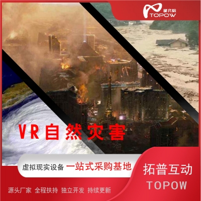 VR自然災(zāi)害 臺(tái)風(fēng)地震體驗(yàn)館